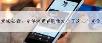 卖家必看：今年消费者购物发生了这三个变化