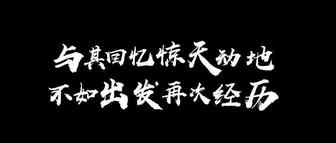 与其回忆惊天动地，不如出发再次经历（上篇）