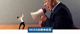 Moss：你才是做亚马逊的，你全家都是做亚马逊的！
