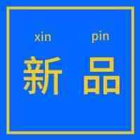 【新品上线】美女版苏大强：物流产品好，一切便都挺好！