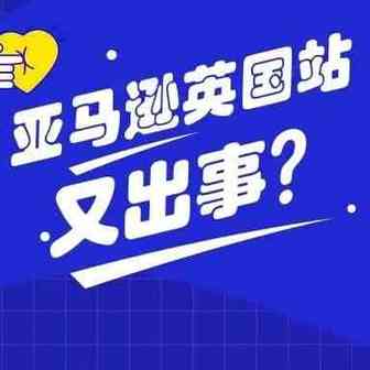 亚马逊英国站卖家收到邮件，不服从就封店？！