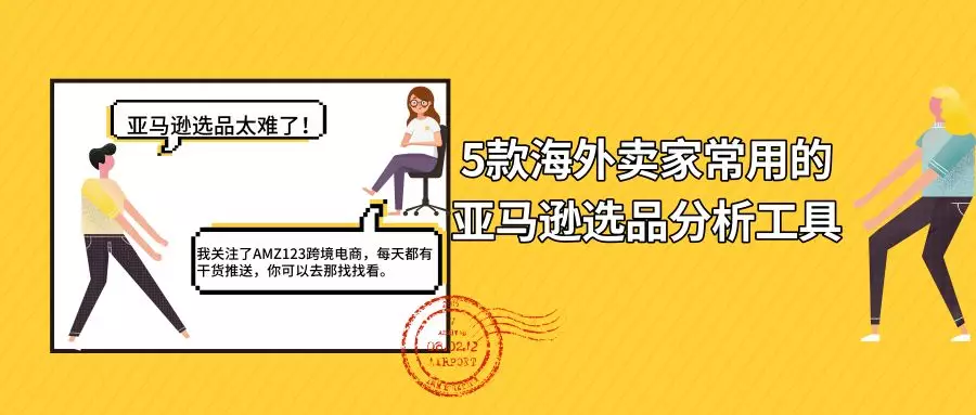 推荐：5款海外卖家常用的亚马逊选品分析工具