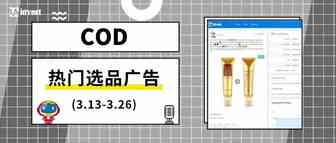 看看最近跨境电商COD都在卖啥（3.13-3.26）