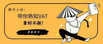 新手小白：带你熟知VAT