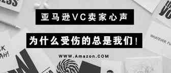 广告遭撤销！亚马逊VC卖家心声：为什么受伤的总是我们！