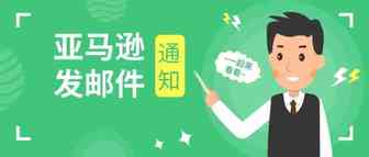 新政策？卖家收到亚马逊这封邮件，一下子慌了！