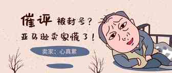 因亚马逊催评导致大批卖家封号！还在用这样的方式邀评要注意了！