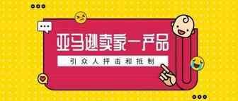 遭炮轰！亚马逊卖家出售的这款产品令人作呕，已被下架