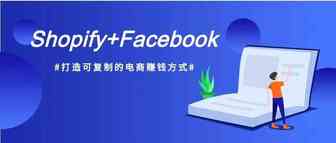 跨境电商小卖家做Shopify怎样才能赚到钱？