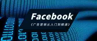 决定跨境电商在Facebook上广告ROI为正的关键居然是…….