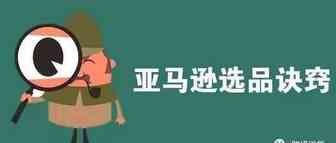 运营笔记——十佳亚马逊产品研究工具，你值得拥有！