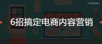 6招搞定电商内容营销
