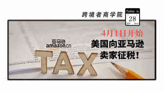 紧急！4月1日起美国开始向亚马逊卖家征税！