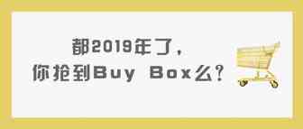 都2019年了，你抢到亚马逊Buy Box了么？（附攻略）
