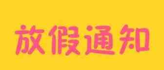 关于威速易2019年清明放假通知