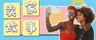 【卖家故事】这位新手卖家三天的销售额竟突破同行历史新高！