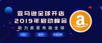亚马逊全球开店2019年启动峰会盛大开幕，助力卖家布局全球