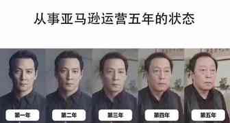 亚马逊运营的心路历程：我是怎么从吴彦祖变成苏大强的