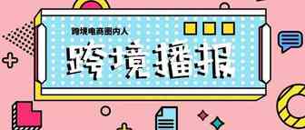 跨境播报|Wish欧洲FBW仓新增5个目的国！中东解禁电子烟！
