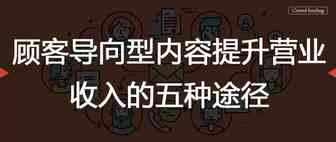 顾客导向型内容提升营业收入的五种途径