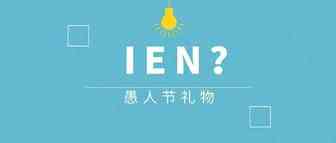 今天这个词刷爆跨境圈： IEN