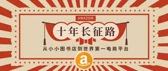 亚马逊的十年长征路：从小小图书店到世界第一电商平台