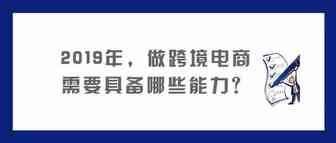 2019年，做跨境电商需要具备哪些能力？