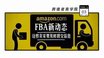 FBA新动态！不及时提交信息就不能入库了！