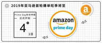 Prime Day秒杀申报现在开始！2019年亚马逊首轮爆单旺季将至