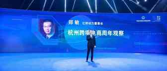 亿邦动力郑敏：杭州跨境电商周年观察