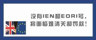 老阔疼！没有IEN和EORI号，不仅难清关还得被罚款！