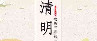 清明而至，雨纷纷而落。