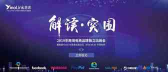 听说，做跨境电商的都参加这个峰会？