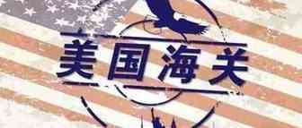 注意！美国海关又开始严查，已有这些产品遭扣货