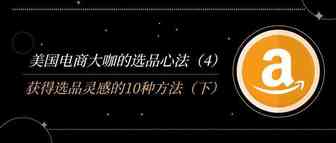 美国电商大咖的选品心法（4）——获得选品灵感的10种方法（下）