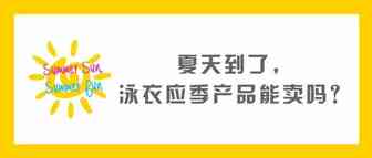 夏天到了，泳衣、游泳圈、太阳帽好做吗？