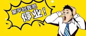 此跨境电商平台将停止运营！卖家们要小心了……