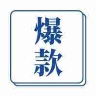 揭秘！月销500万的超级爆款是如何诞生的？