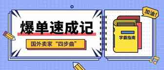 老外卖家：关于运营，这些“绝活”你造吗