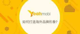 如何打造良好的海外品牌形象？这些方法值得点赞！