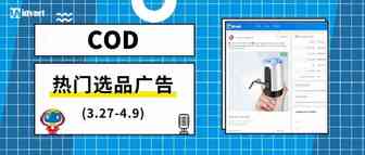 看看最近跨境电商COD都在卖啥（3.27-4.7）