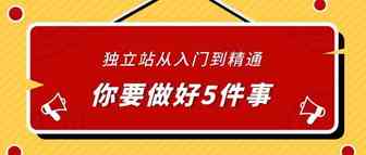 打造爆款独立站，你要做好这5件事