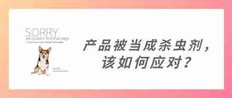 好端端的产品被当成杀虫剂下架，该如何应对?