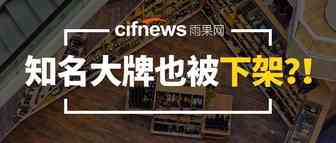 神仙打架！近期这个品类大批量被下架！知名大牌也牵涉其中！