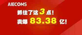 抓住了这3点！去年在欧洲卖了83.38亿！Cdiscount平台开始发力
