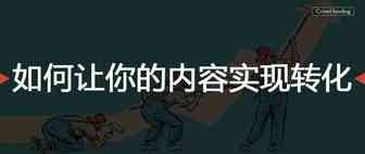 如何让你的内容实现转化