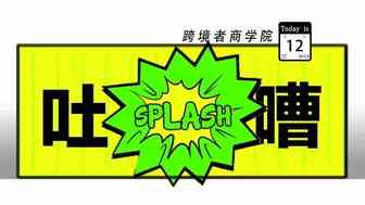 吐槽亚马逊跟姐夫那点“破事”