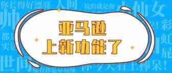 福利！亚马逊品牌分析（Brand Analytics）又上新了两个功能