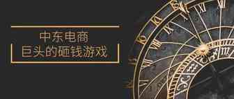 中国电商平台全面占领中东！融资千万，入驻免佣金！