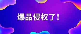 注意！这类热卖品涉及侵权，卖家赶紧下架！